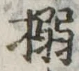 位置定マレル搦