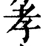 字孝