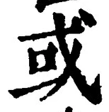Chữ 或