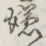 位置 確認된 嫌