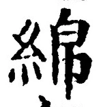 Character 綿