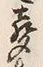 文字声