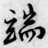 Located 端