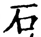字石
