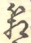 箱，已得其位