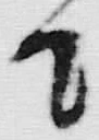 「応」字