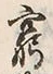 Chữ 窮