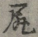 已定位尻