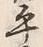 Chữ 平