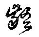 已定位齬