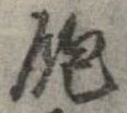 位置 確認된 飽