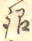 Đã định vị 銀