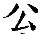 文字公