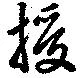 Located 授