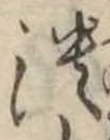 已定位潰