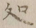 字処