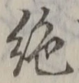“絶”字