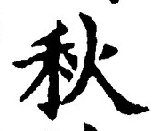 Character 秋