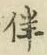 文字伴