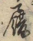 履，已得其位