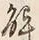 “解”字