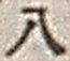 Character 八