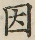 已定位因