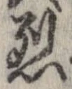 已定位烈
