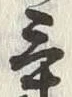 Character 気