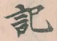 字記
