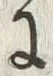 文字 並