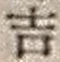 字吉
