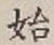 文字 始