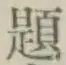 「題」字