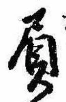 已定位負