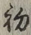 Character 初