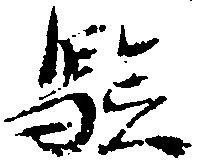 Đã định vị 験