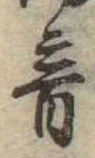 音の位置