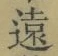 𡨸遠