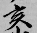 亥 위치 확인됨