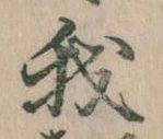 我，已得其位