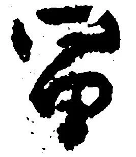 已定位冨
