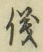 文字 儀