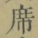 Chữ 席
