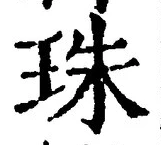 文字 珠