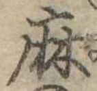 麻，已得其位