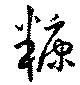 Located 糠