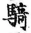 Đã định vị 騎