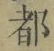文字 都