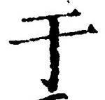 Character 于